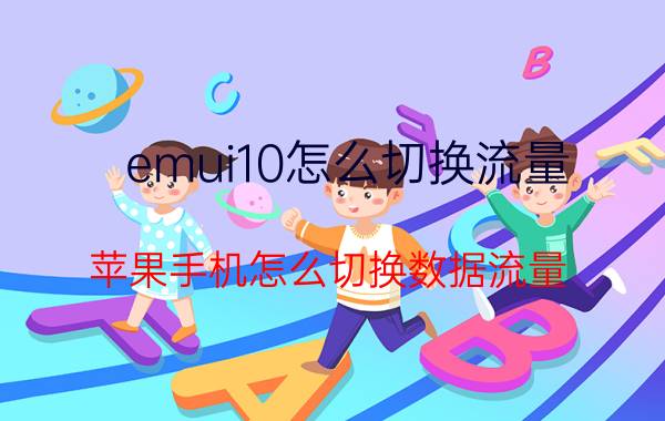 emui10怎么切换流量 苹果手机怎么切换数据流量？